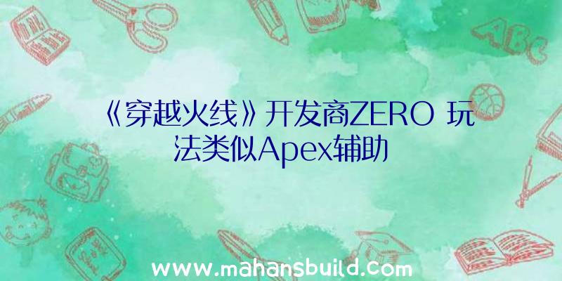 《穿越火线》开发商ZERO